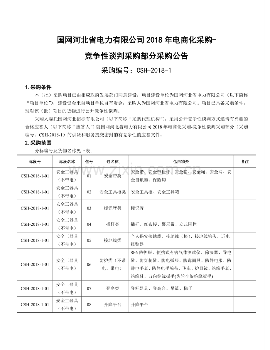 国网河北省电力有限公司电商化采购1.doc_第1页