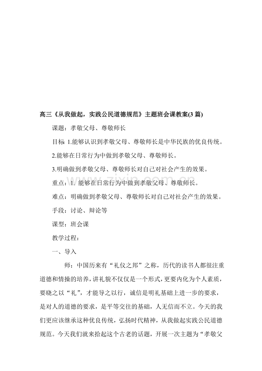 高三《从我做起-实践公民道德规范》主题班会课教案3篇.doc_第1页