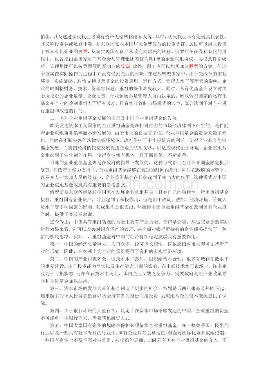 国外企业重组基金的发展及其对中国的启示资料.doc_第3页