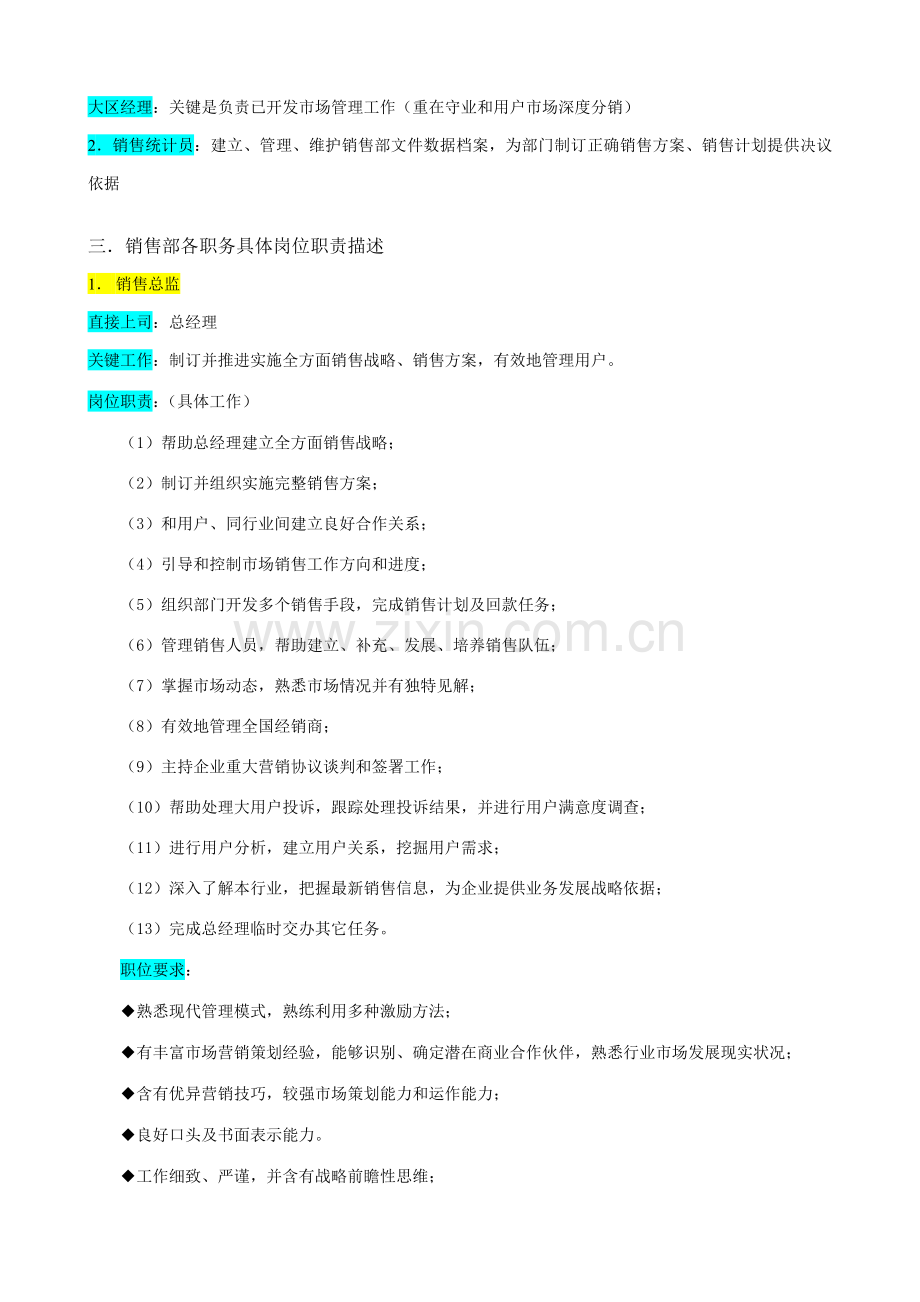 企业销售部组织机构图与岗位职责描述样本.doc_第2页