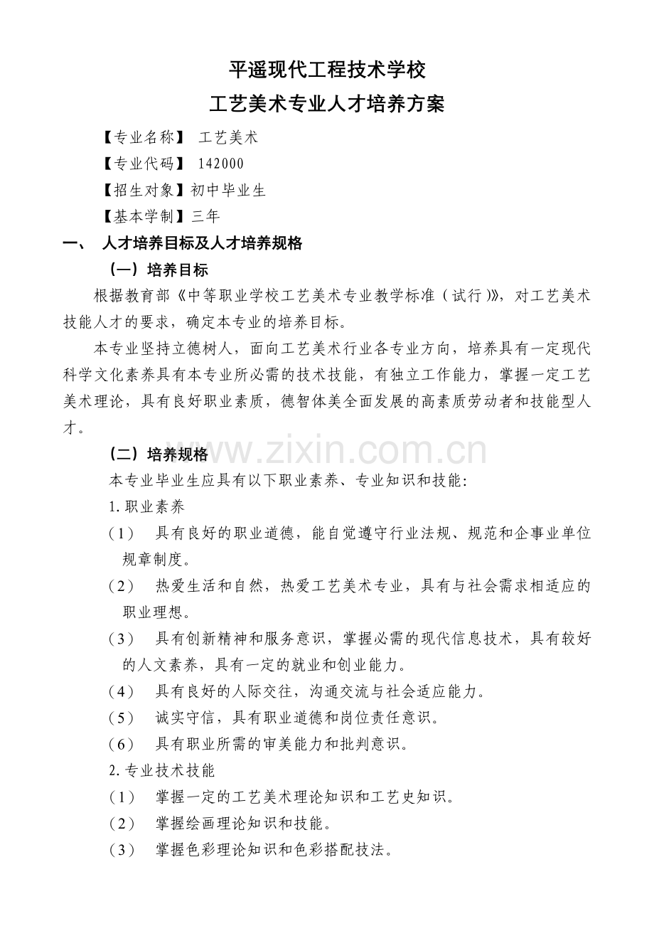 工艺美术人才培养方案详解.doc_第1页