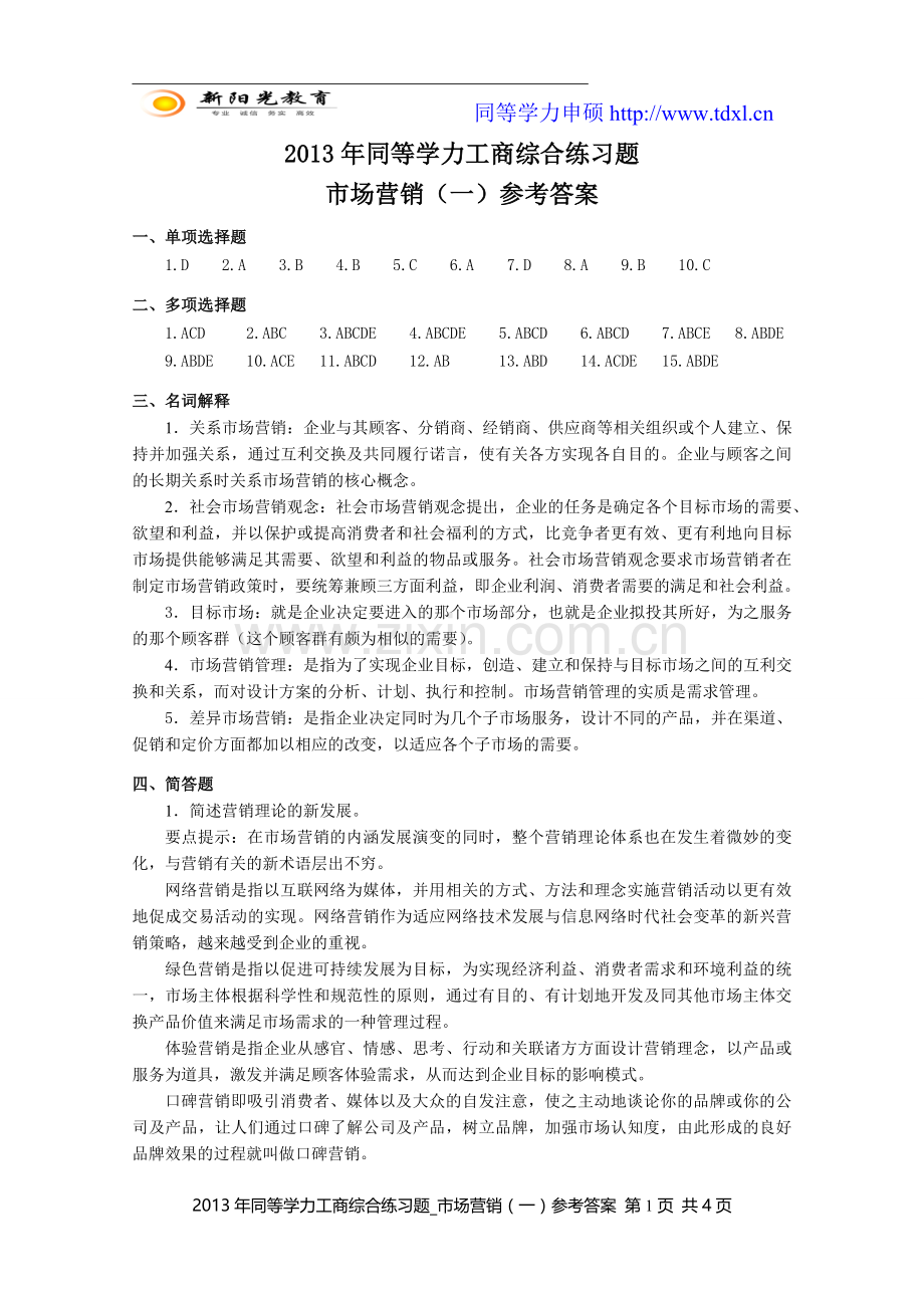 同等学力工商综合练习题市场营销一参考答案.doc_第1页