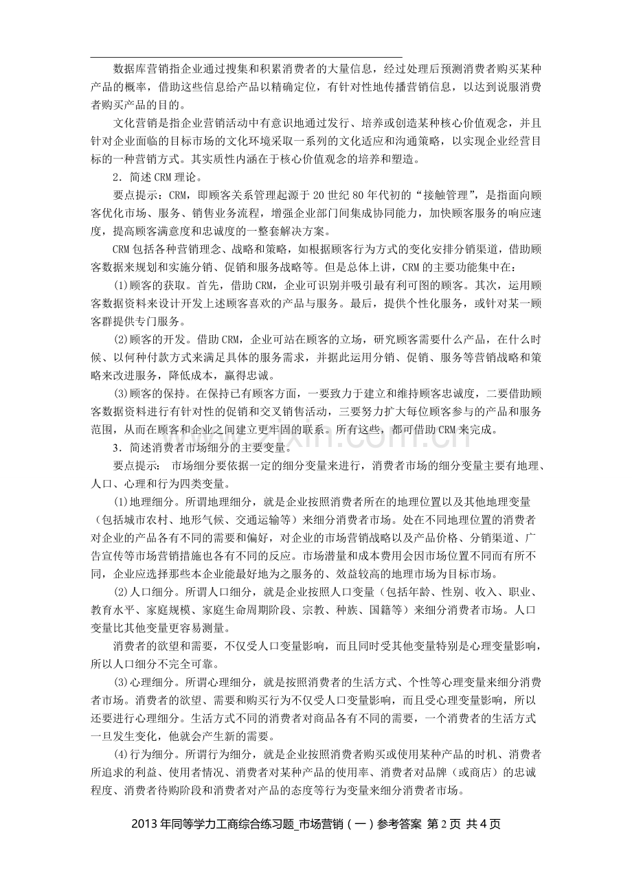 同等学力工商综合练习题市场营销一参考答案.doc_第2页