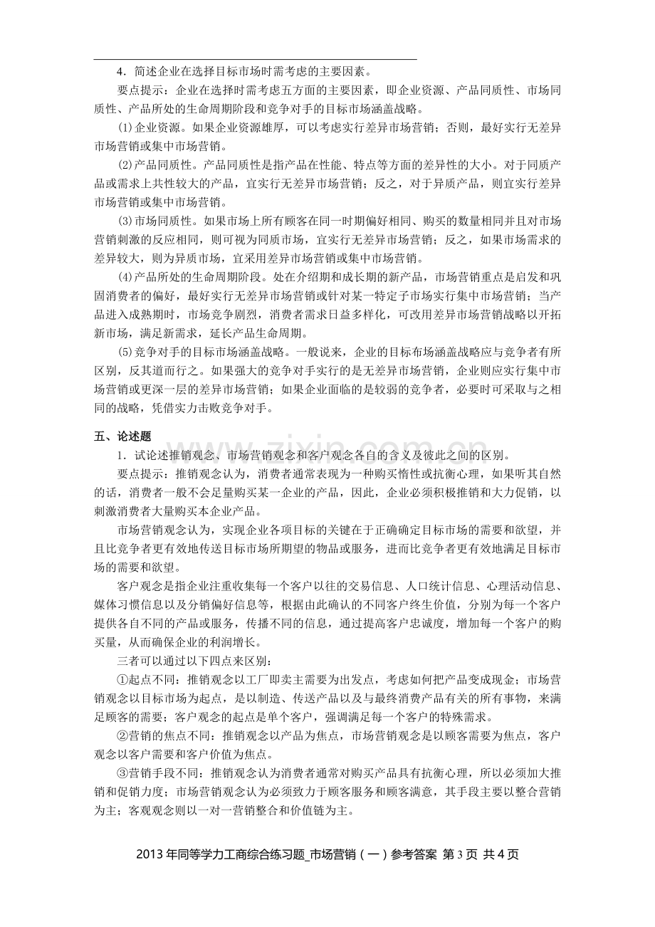 同等学力工商综合练习题市场营销一参考答案.doc_第3页