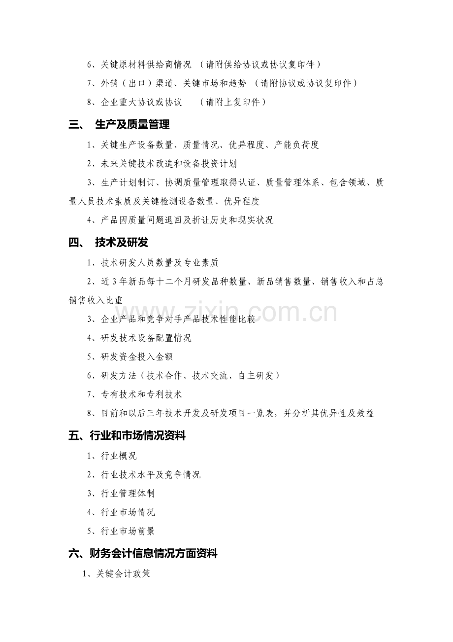 公司股权投资尽职调查材料清单样本.doc_第2页