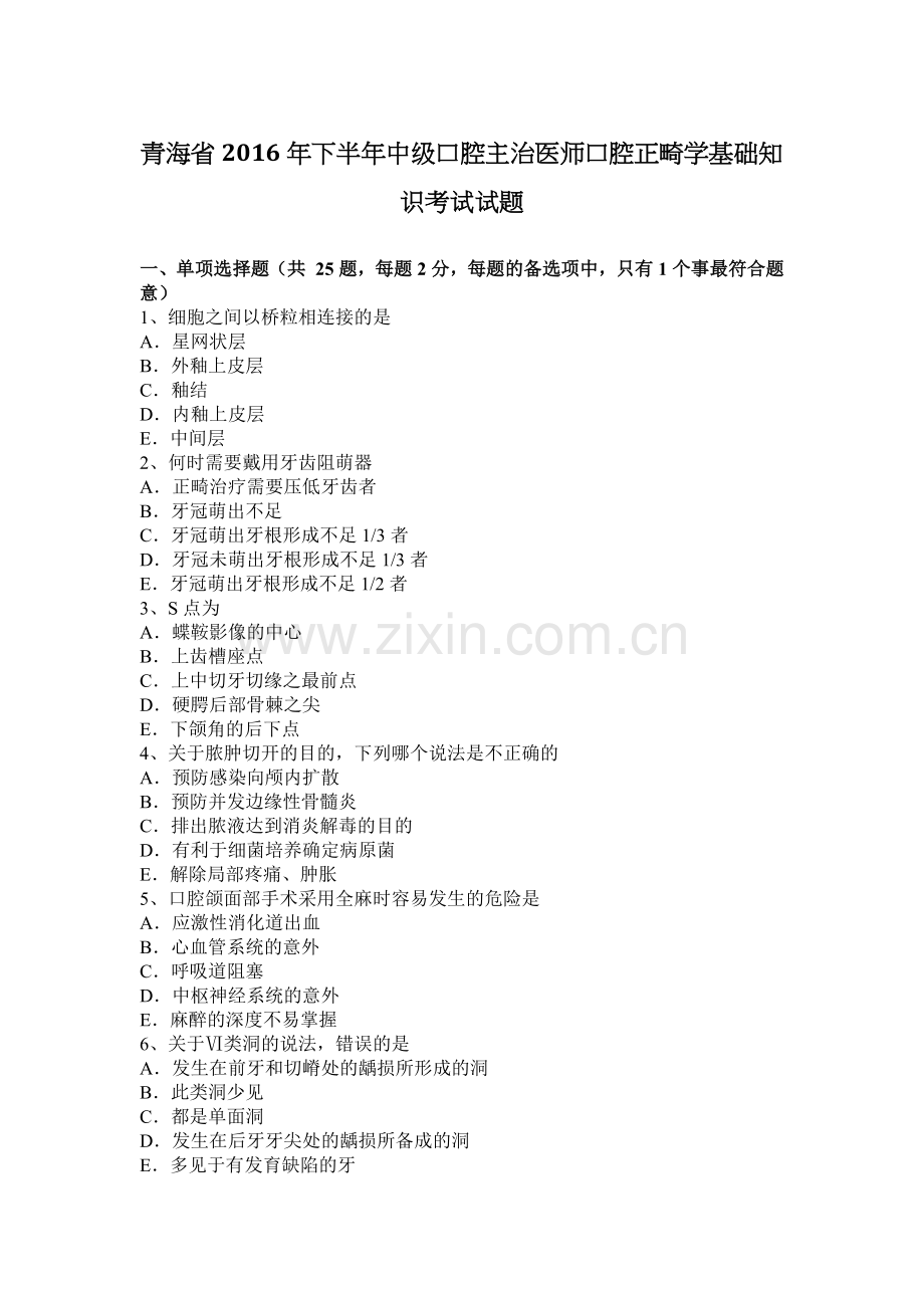 青海省下半年中级口腔主治医师口腔正畸学基础知识考试试题.docx_第1页