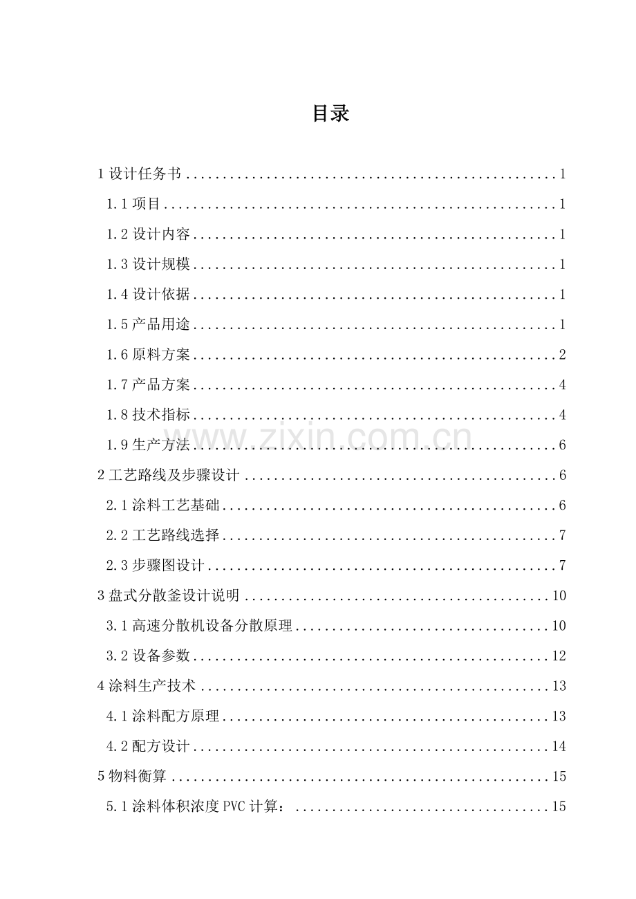 年产4800吨水性涂料车间工艺设计样本.doc_第1页