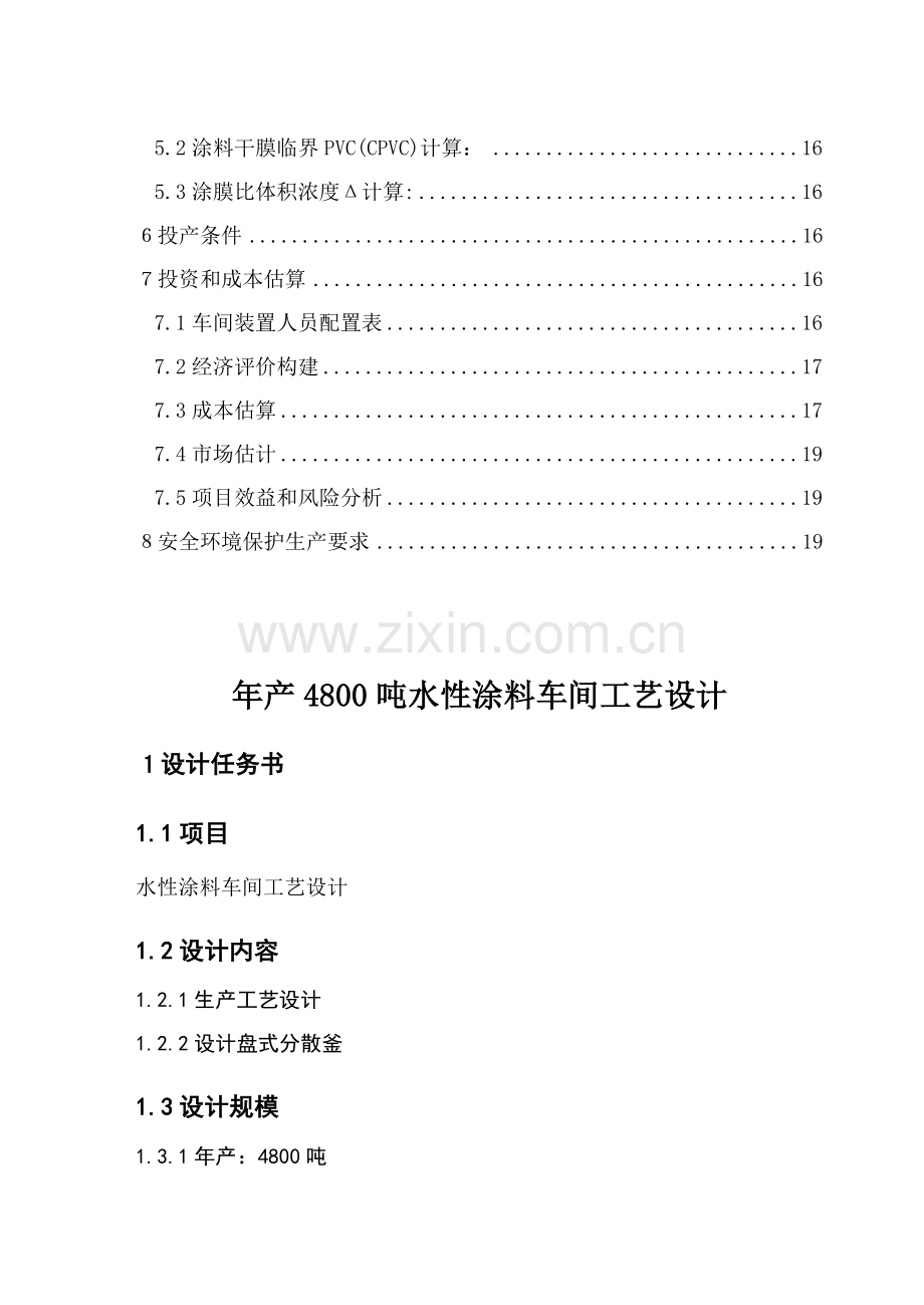 年产4800吨水性涂料车间工艺设计样本.doc_第2页