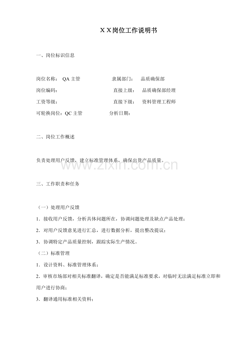 公司主管工作说明书样本.doc_第1页