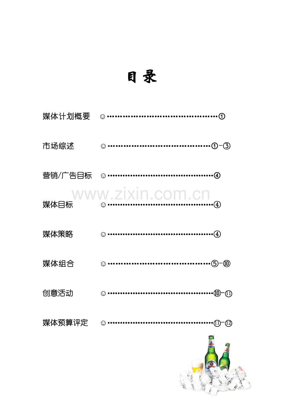 青岛啤酒年度媒体策划案样本.doc_第2页