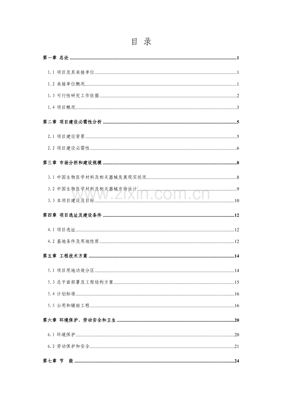 青岛生物医学材料研发生产基地项目申请报告样本.doc_第2页