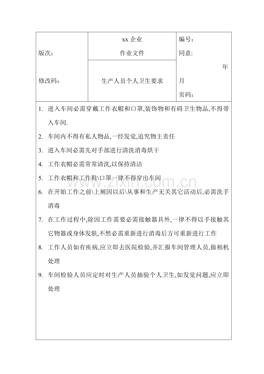 公司车间卫生管理制度(2)样本.doc_第1页