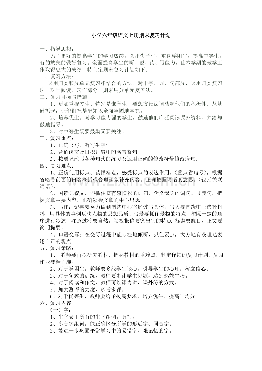 小学六年级语文上册期末复习计划.doc_第1页