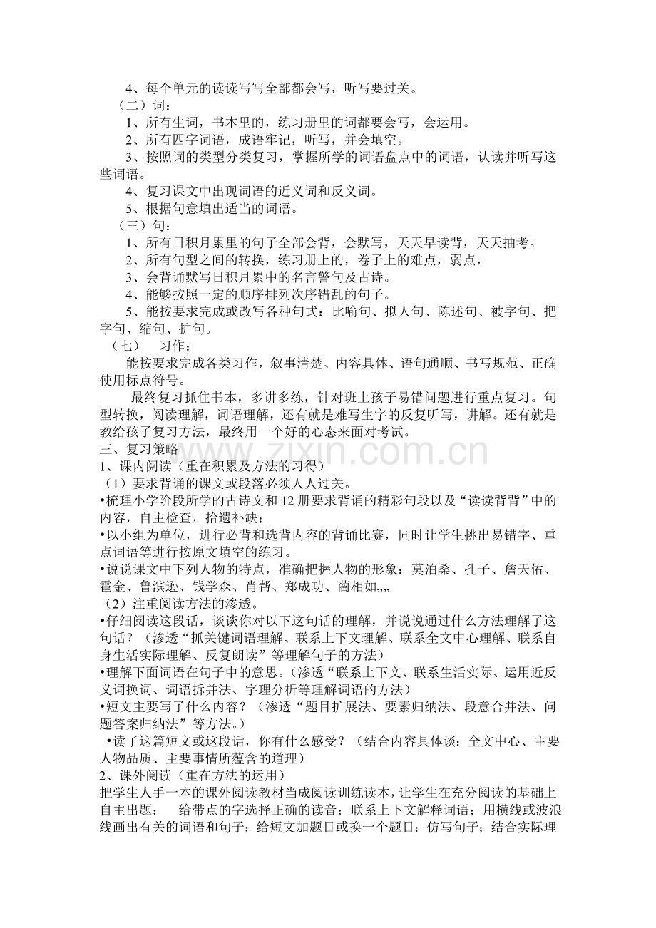 小学六年级语文上册期末复习计划.doc_第2页