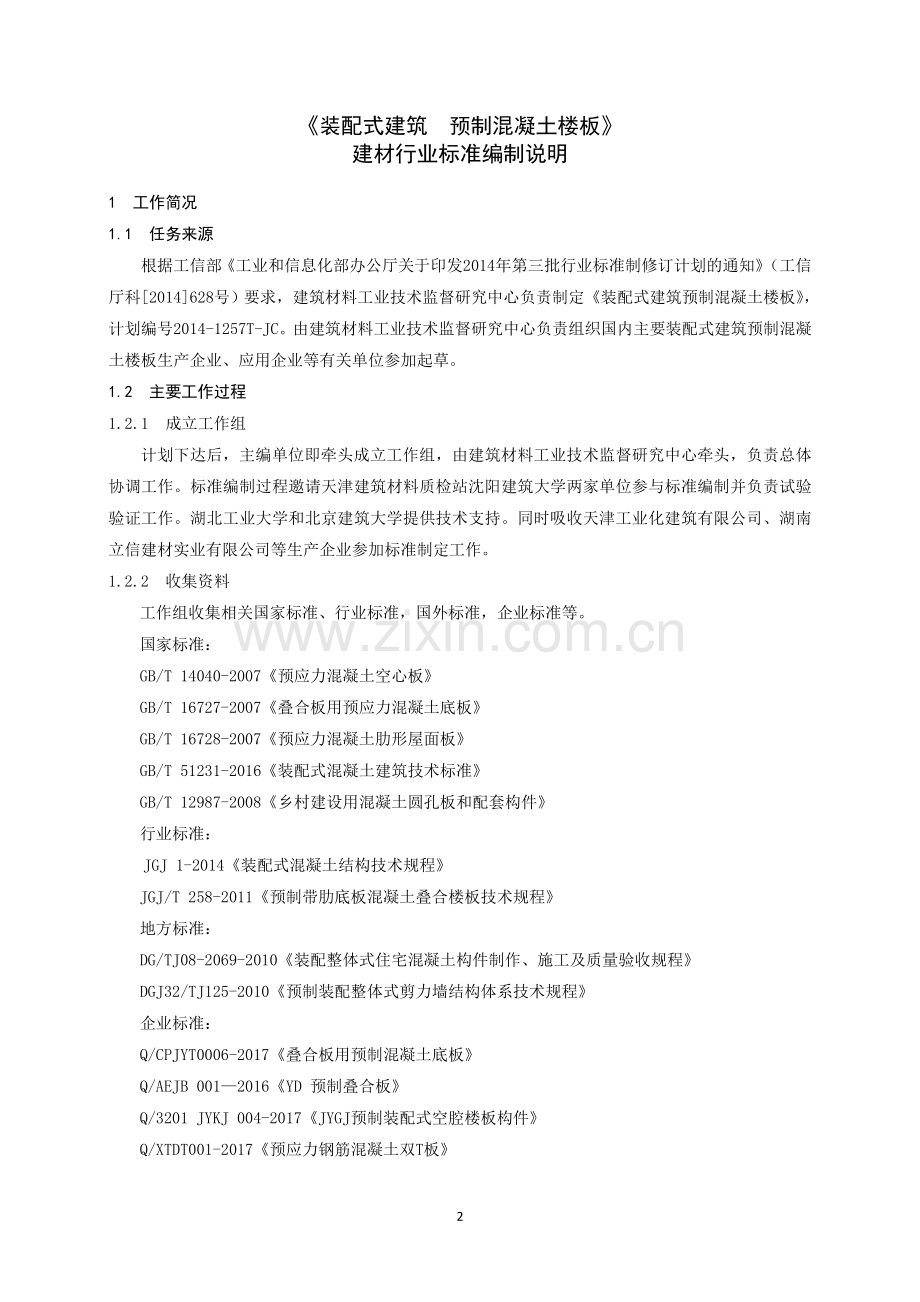 行业标准编制说明绿色建筑促进会.doc_第2页