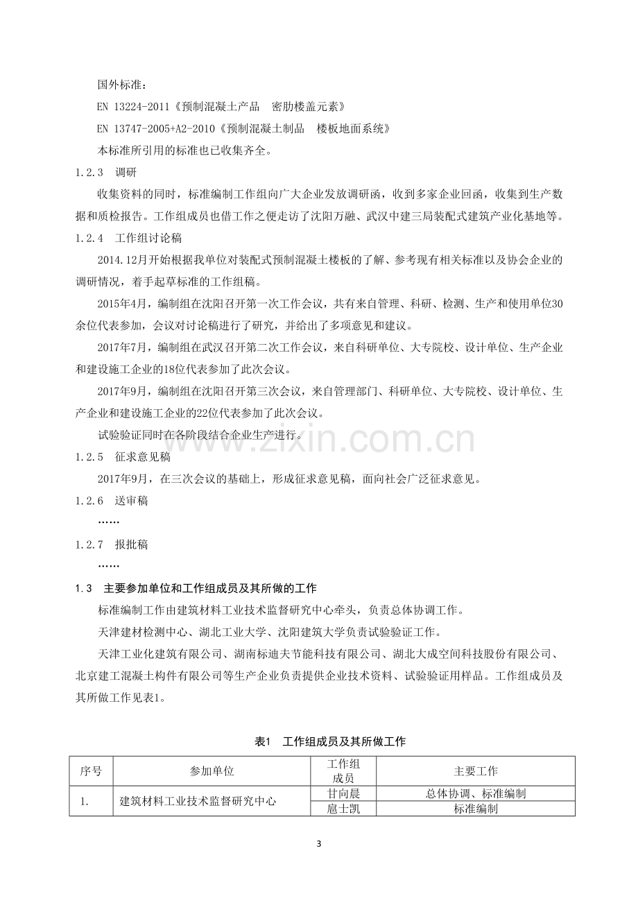 行业标准编制说明绿色建筑促进会.doc_第3页