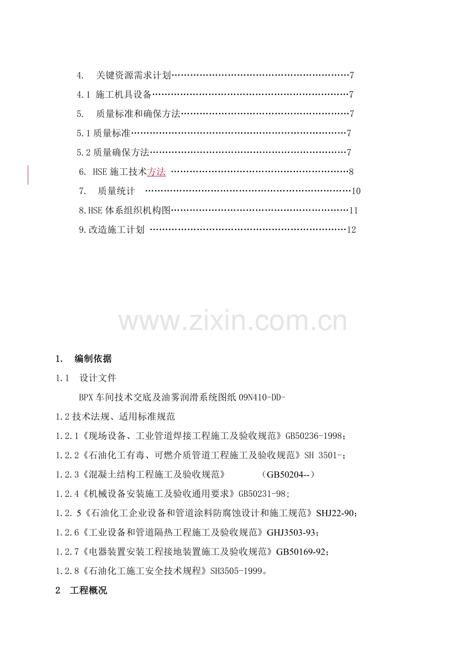 公司机泵润滑系统改造工程施工技术方案样本.doc_第3页