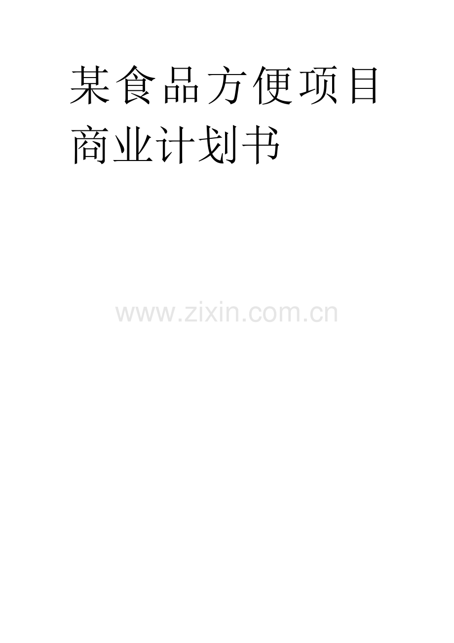 食品公司方便项目商业计划书样本.docx_第1页