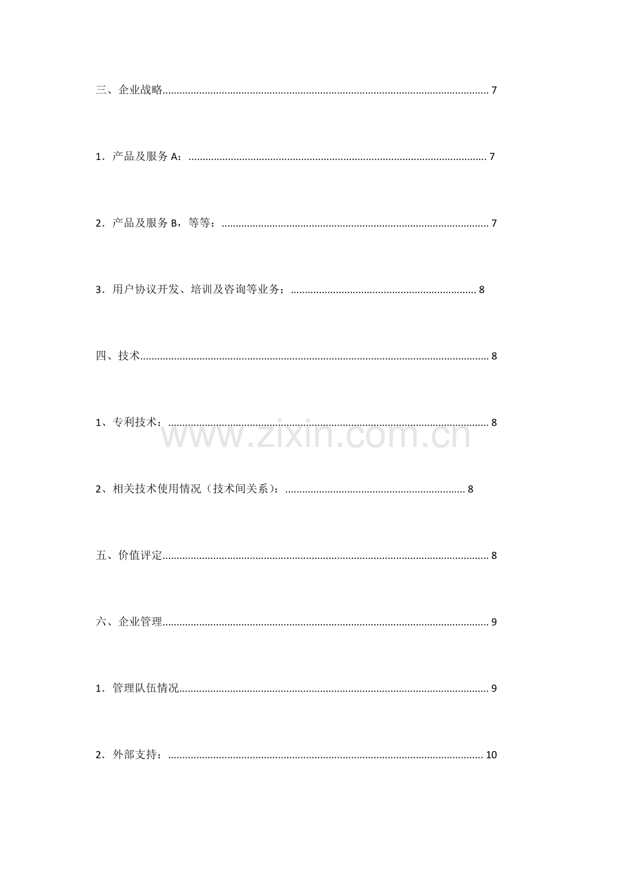 食品公司方便项目商业计划书样本.docx_第3页