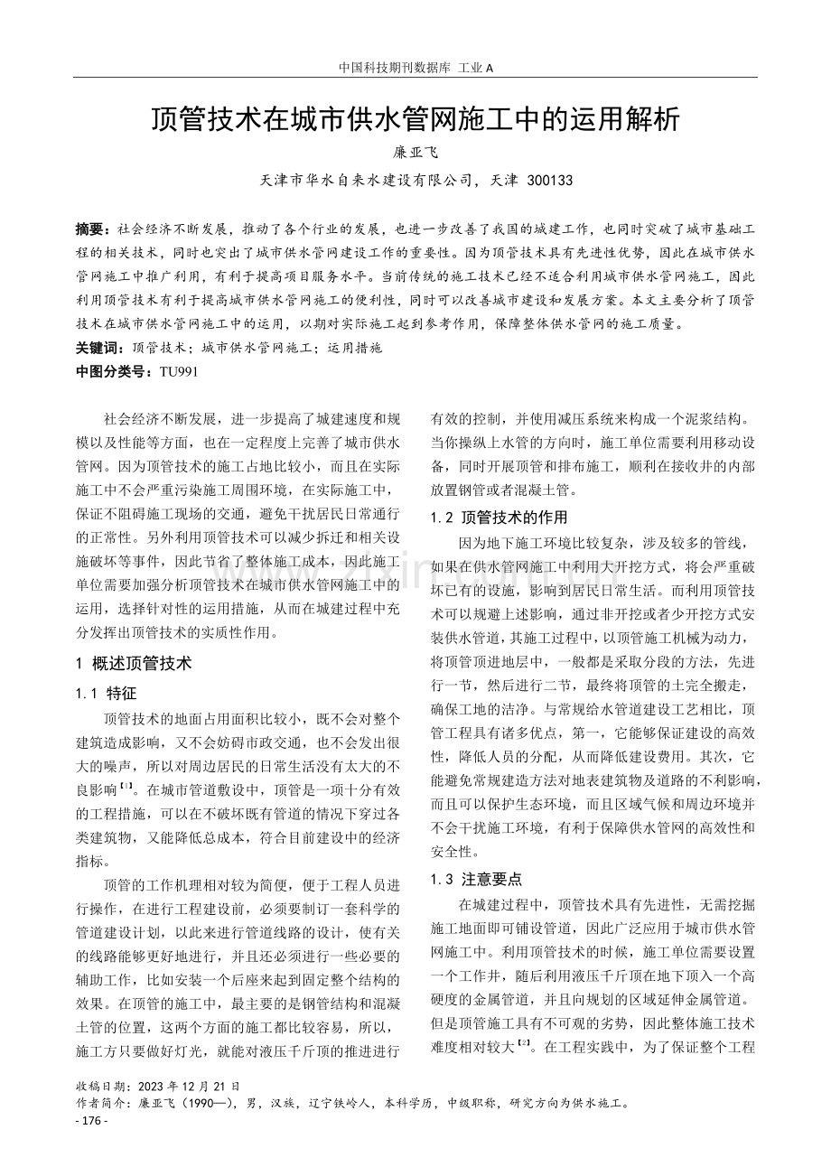 顶管技术在城市供水管网施工中的运用解析.pdf_第1页