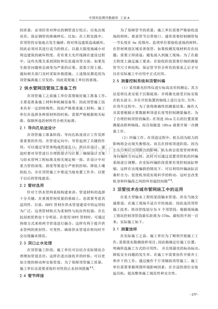 顶管技术在城市供水管网施工中的运用解析.pdf_第2页