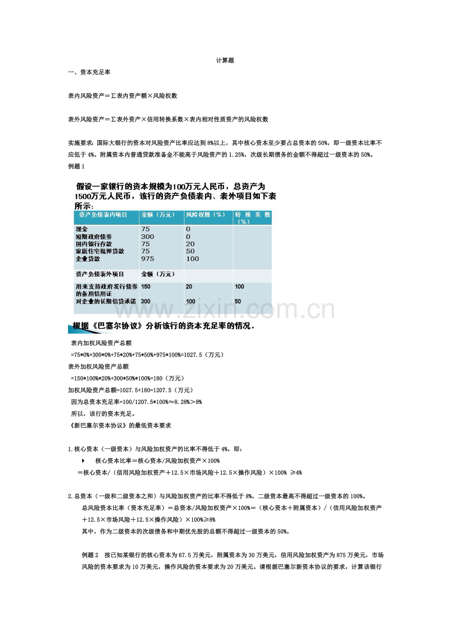 商业银行经营学计算题及答案.doc_第1页