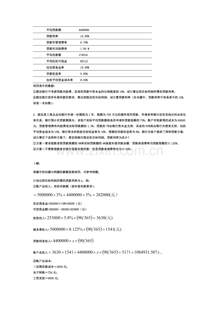 商业银行经营学计算题及答案.doc_第3页