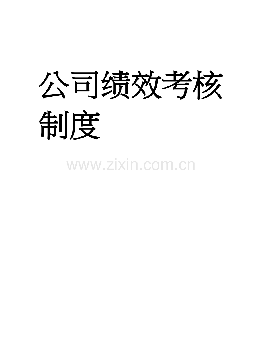 公司绩效考核制度12.doc_第2页