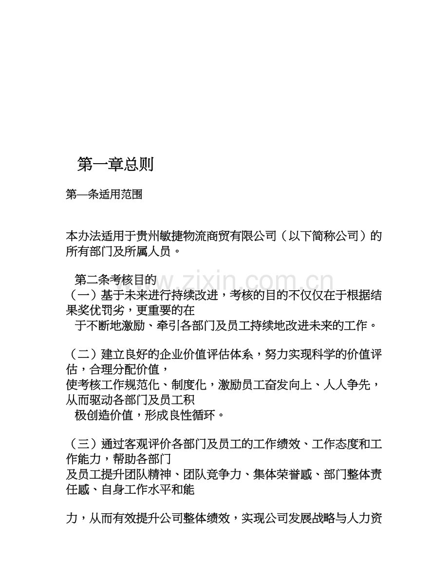 公司绩效考核制度12.doc_第3页