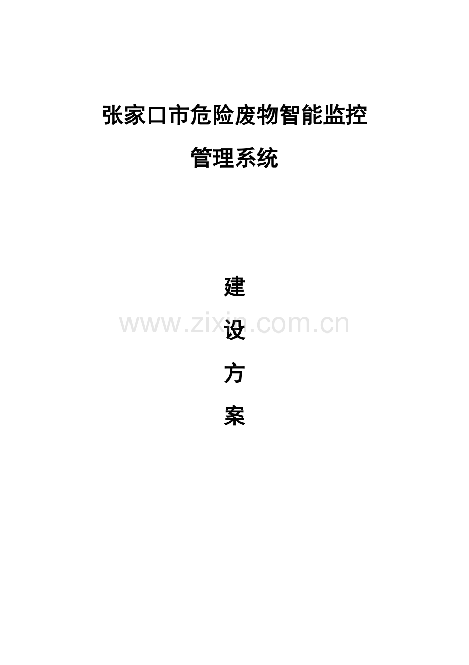 张家口市危险废物智能监控管理系统建设方案.doc_第1页