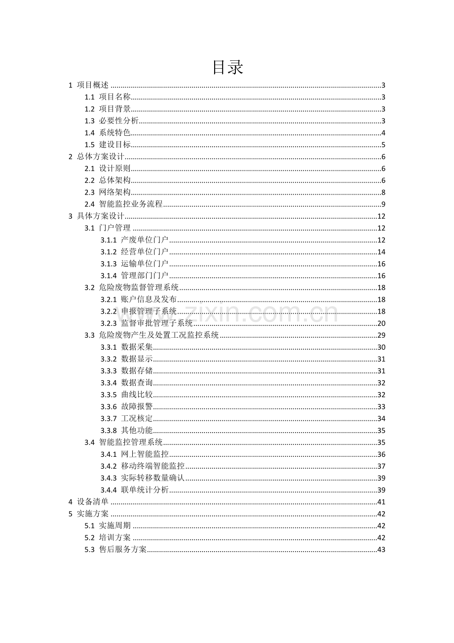 张家口市危险废物智能监控管理系统建设方案.doc_第2页