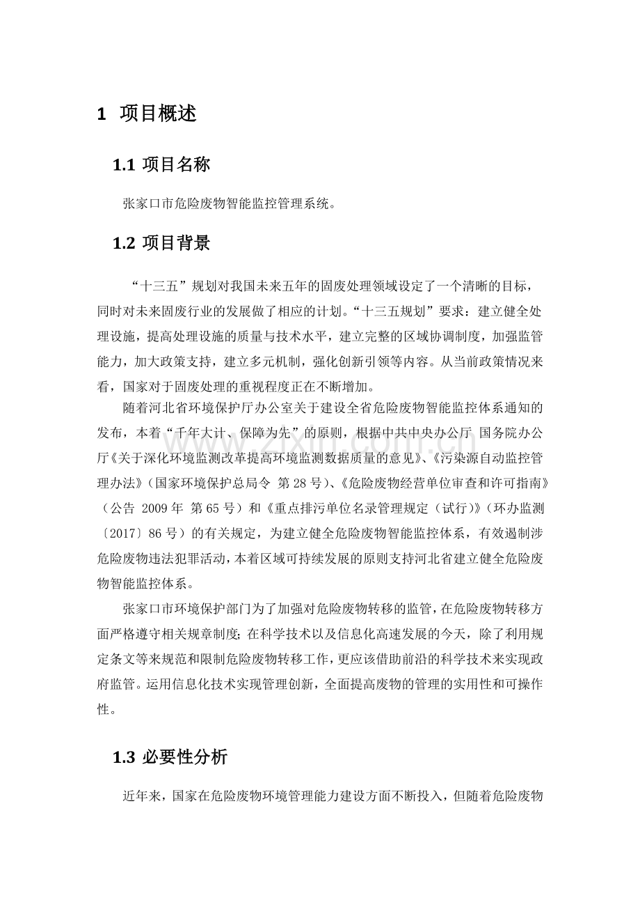 张家口市危险废物智能监控管理系统建设方案.doc_第3页