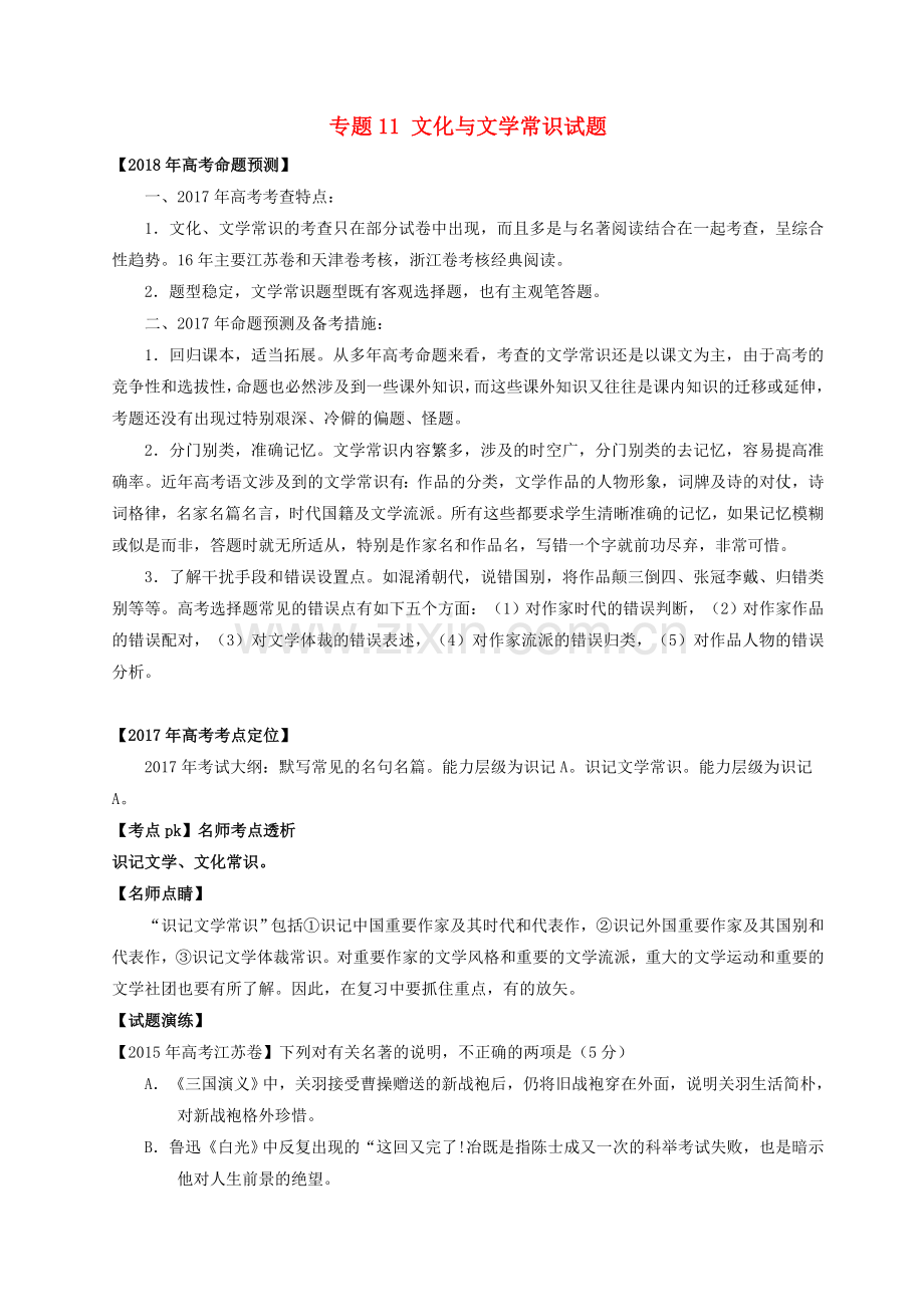 高考语文专题11文化与文学常识试题.docx_第1页