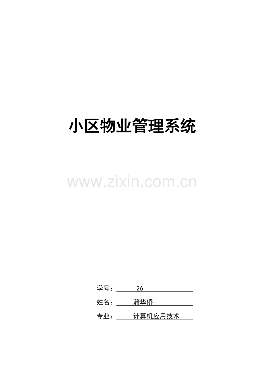 毕业论文小区物业管理系统.doc_第1页