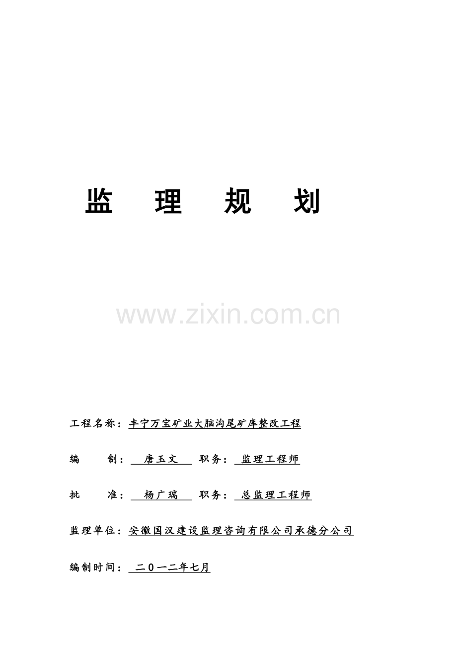 丰宁万宝矿业大脑沟尾矿库整改工程监理规划(1)资料.doc_第1页