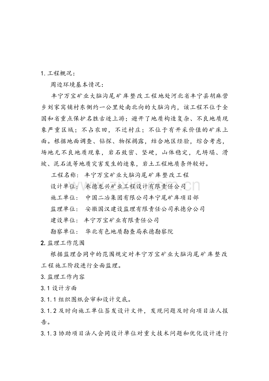 丰宁万宝矿业大脑沟尾矿库整改工程监理规划(1)资料.doc_第3页