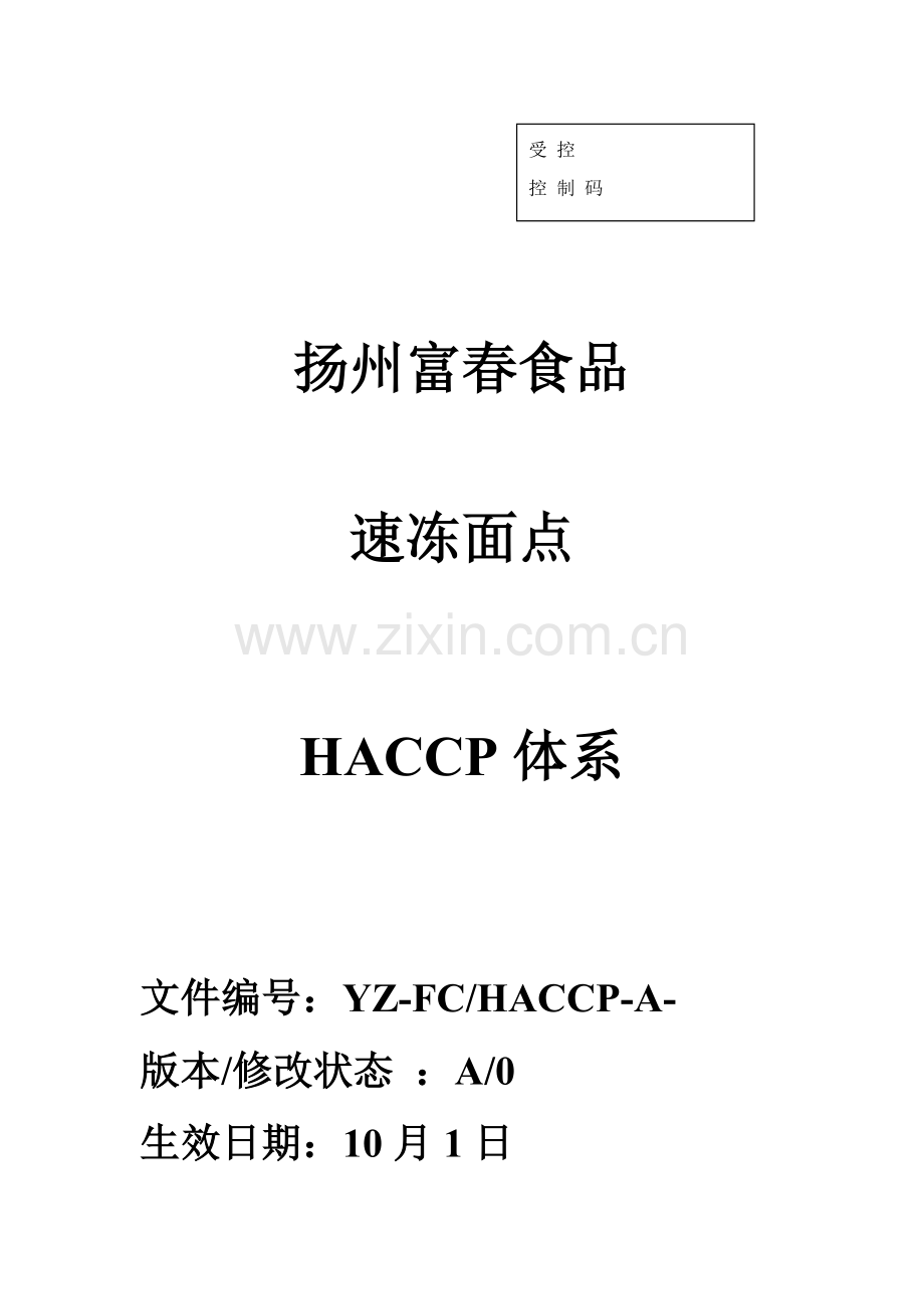 食品公司速冻面点HACCP体系说明样本.doc_第1页