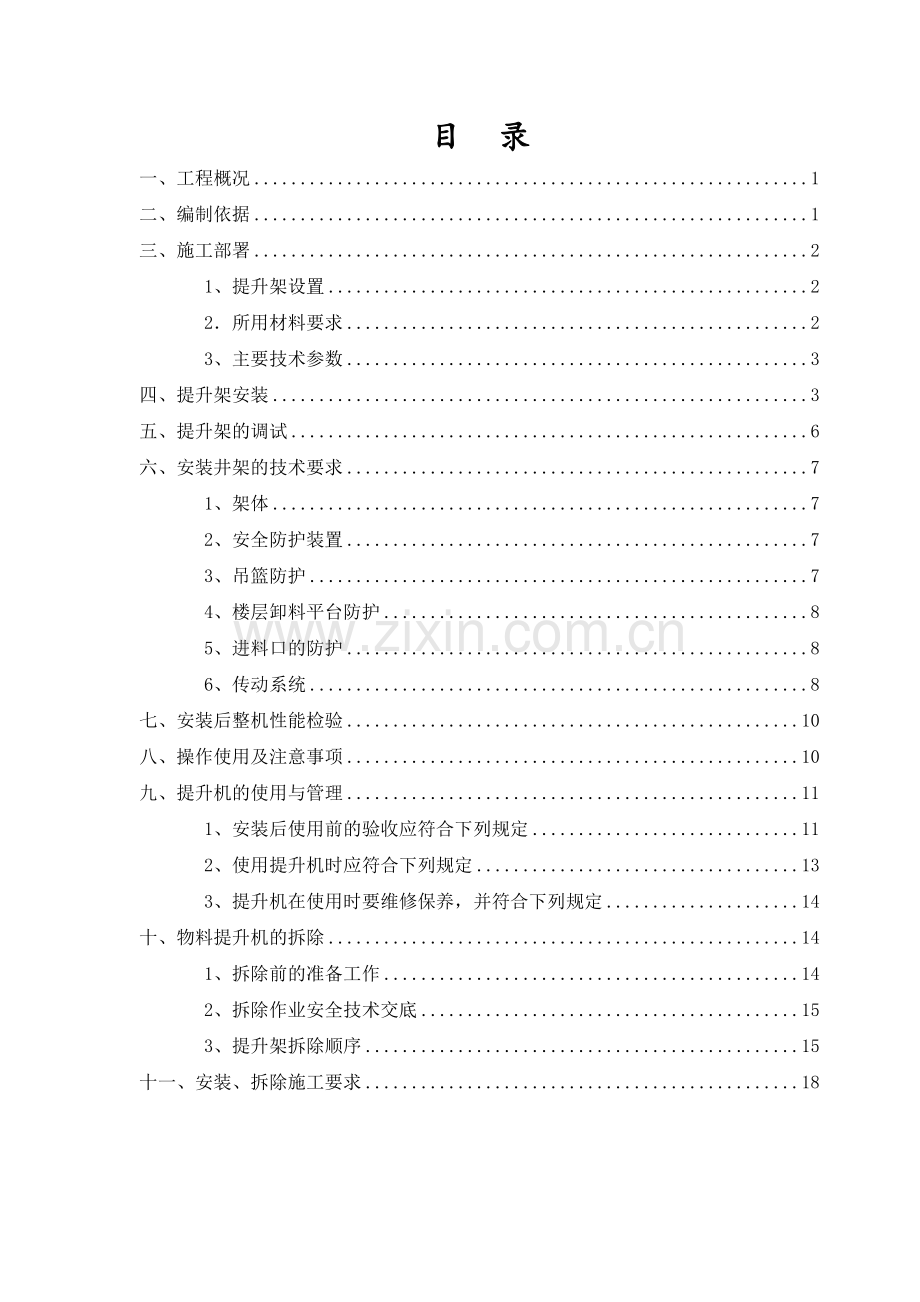 物料提升机详解.doc_第1页