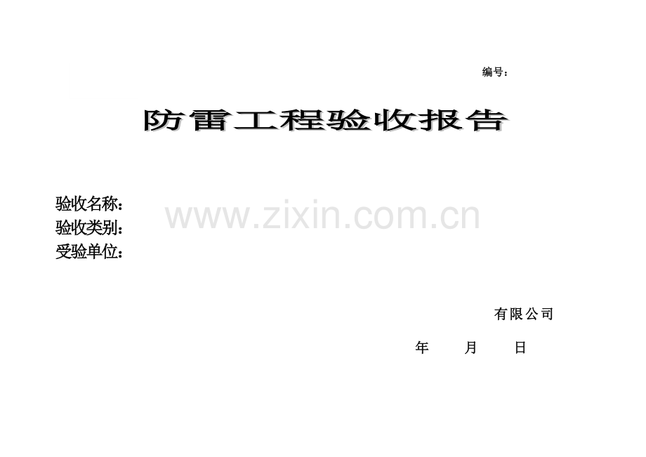 防雷工程验收报告.doc_第1页