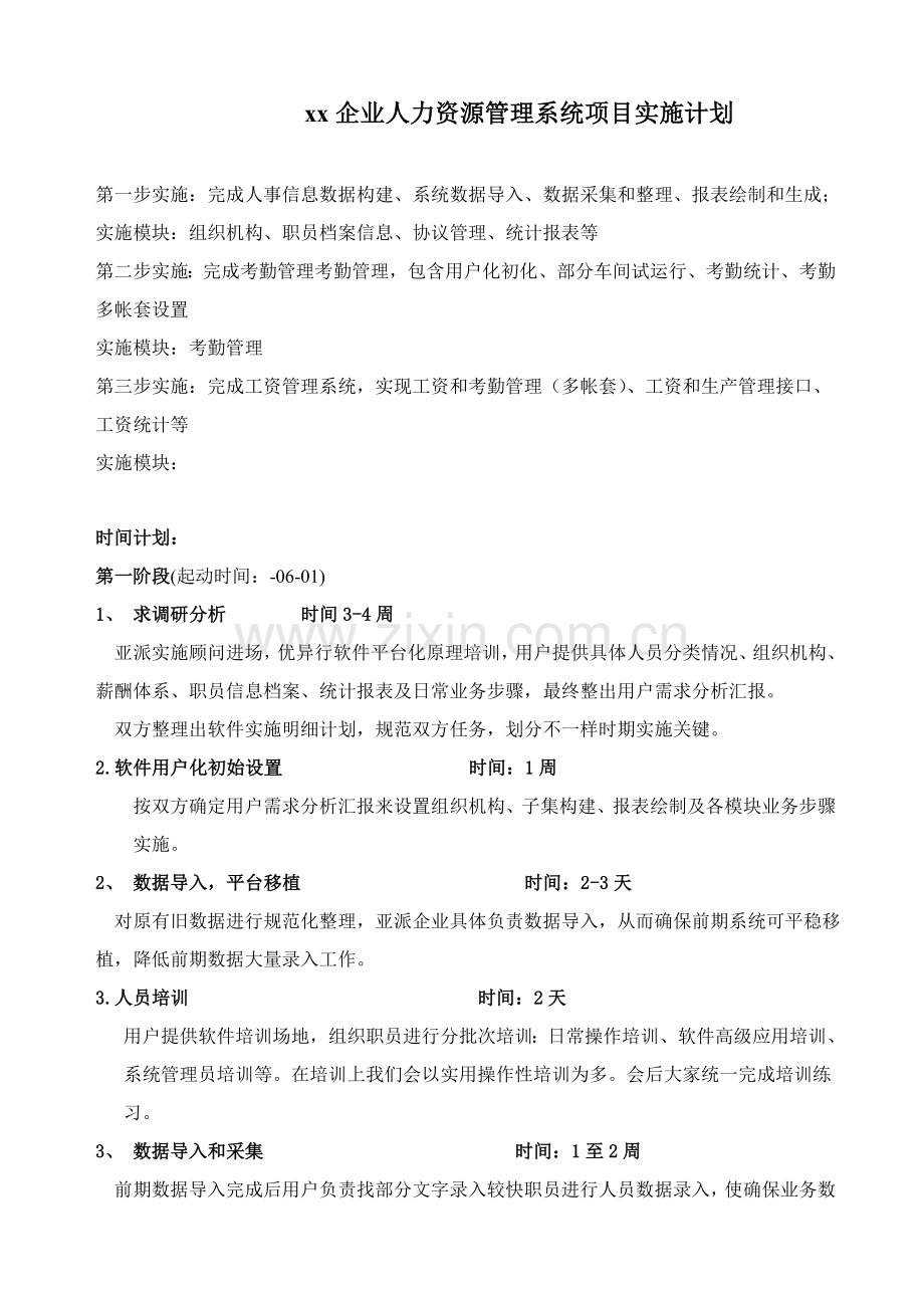 公司人力资源管理系统项目实施计划样本.doc_第1页