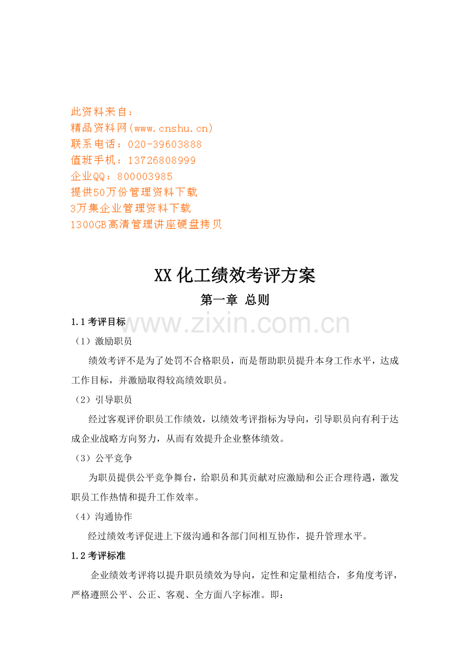 化工公司绩效考核方案样本.doc_第1页