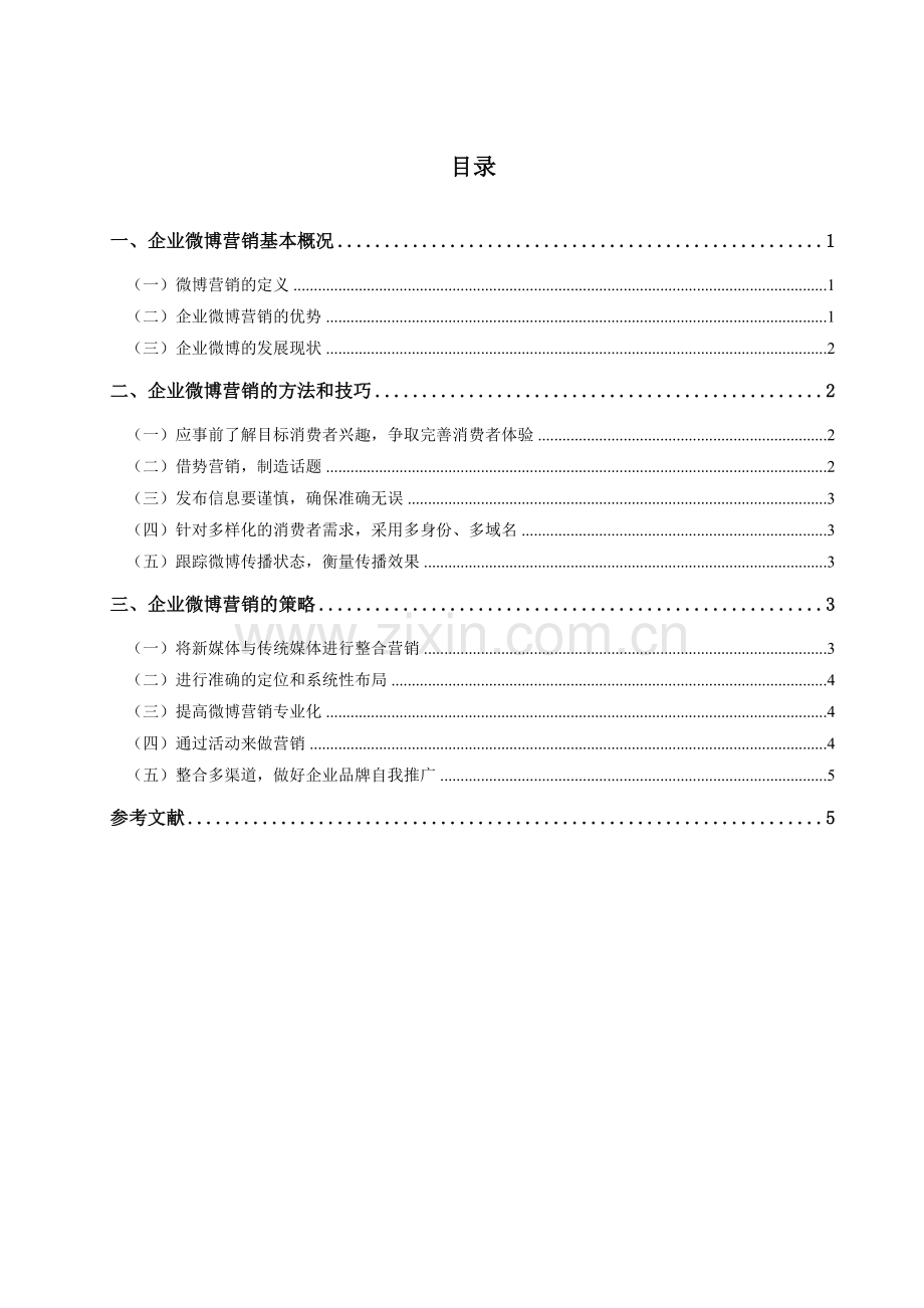 浅析企业微博营销的方法与策略.doc_第2页