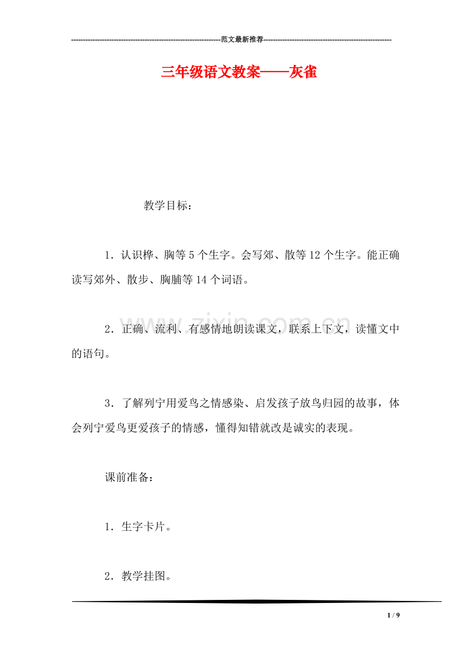 三年级语文教案——灰雀.doc_第1页