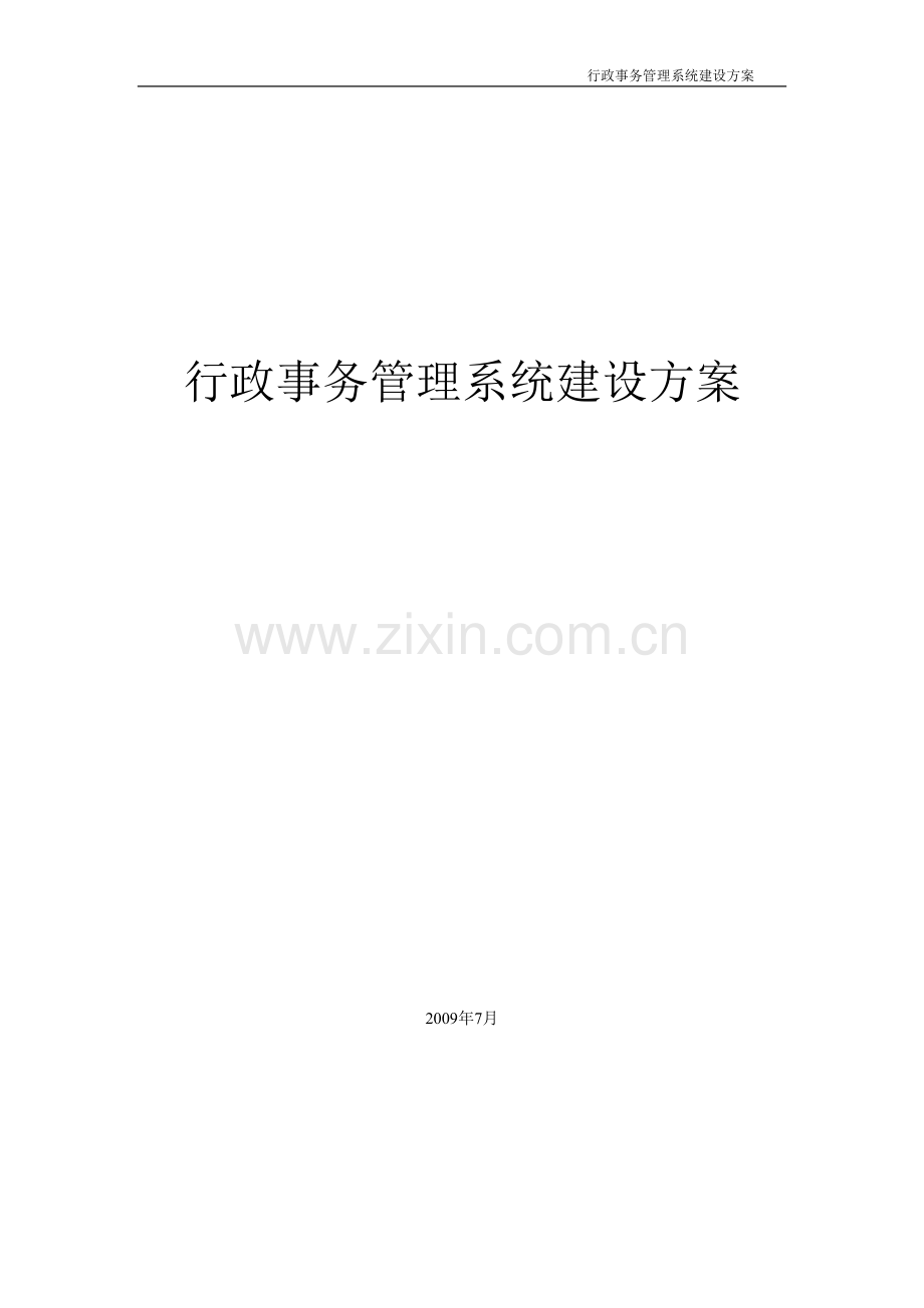 行政事务管理系统建设方案.doc_第1页