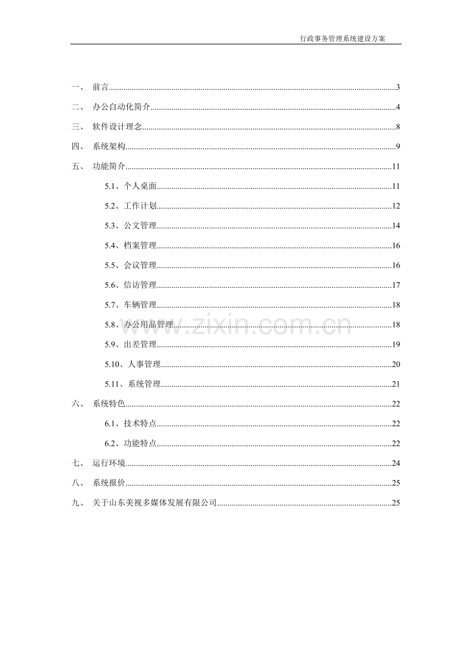 行政事务管理系统建设方案.doc_第2页