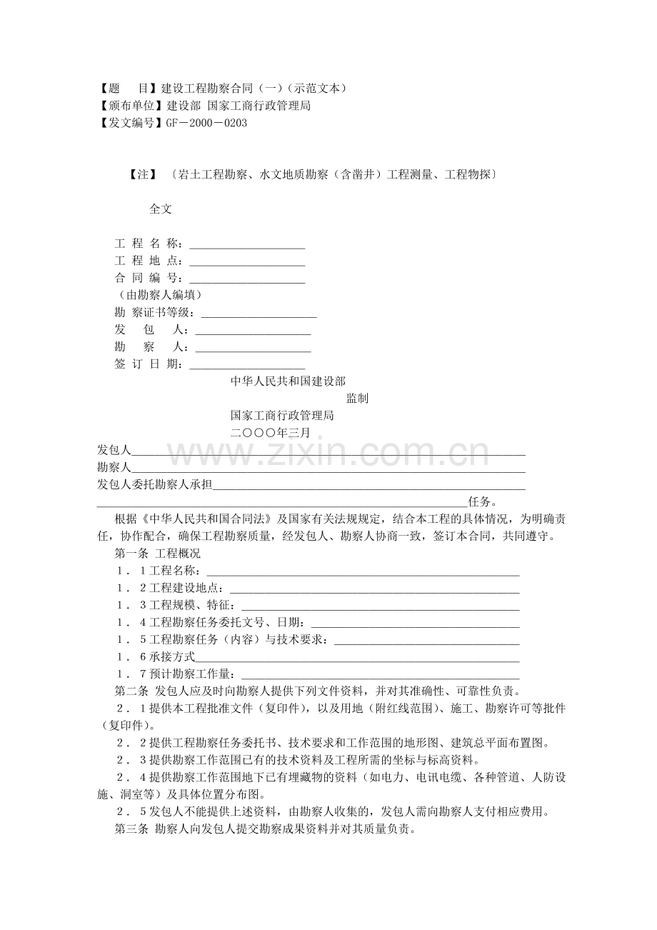 建设工程勘察合同一示范文本.doc_第1页