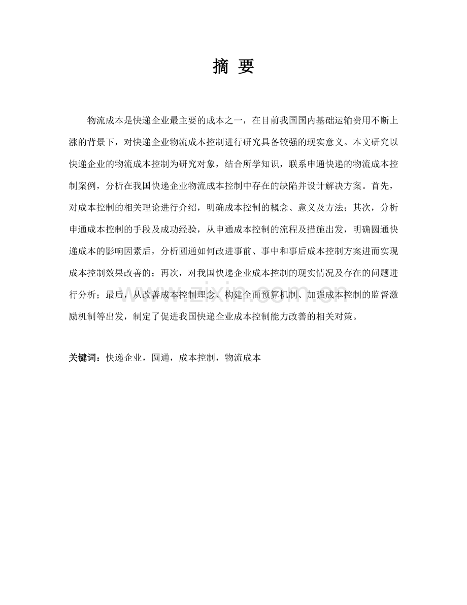 浅析快递企业的成本控制以圆通快递为例.docx_第2页