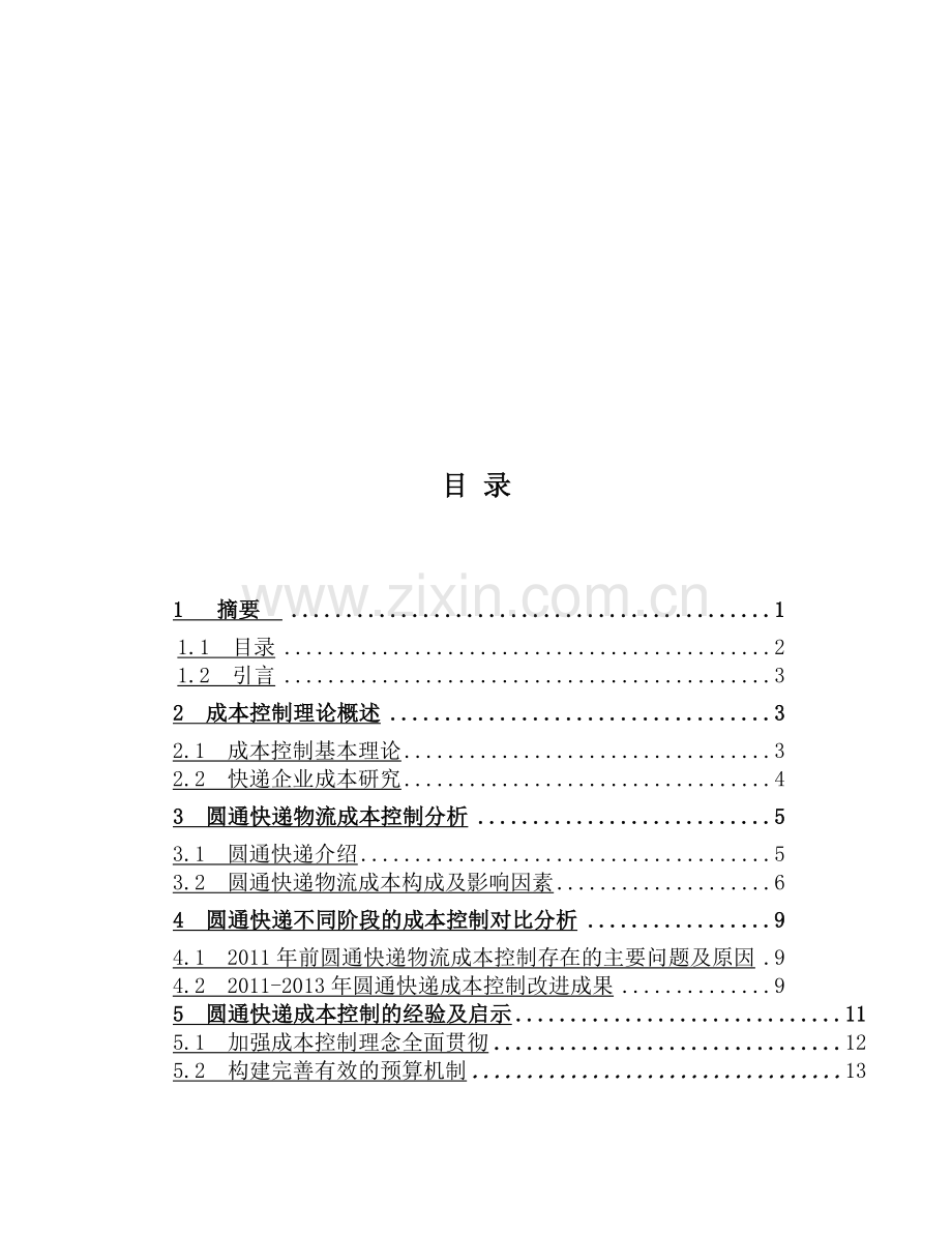 浅析快递企业的成本控制以圆通快递为例.docx_第3页