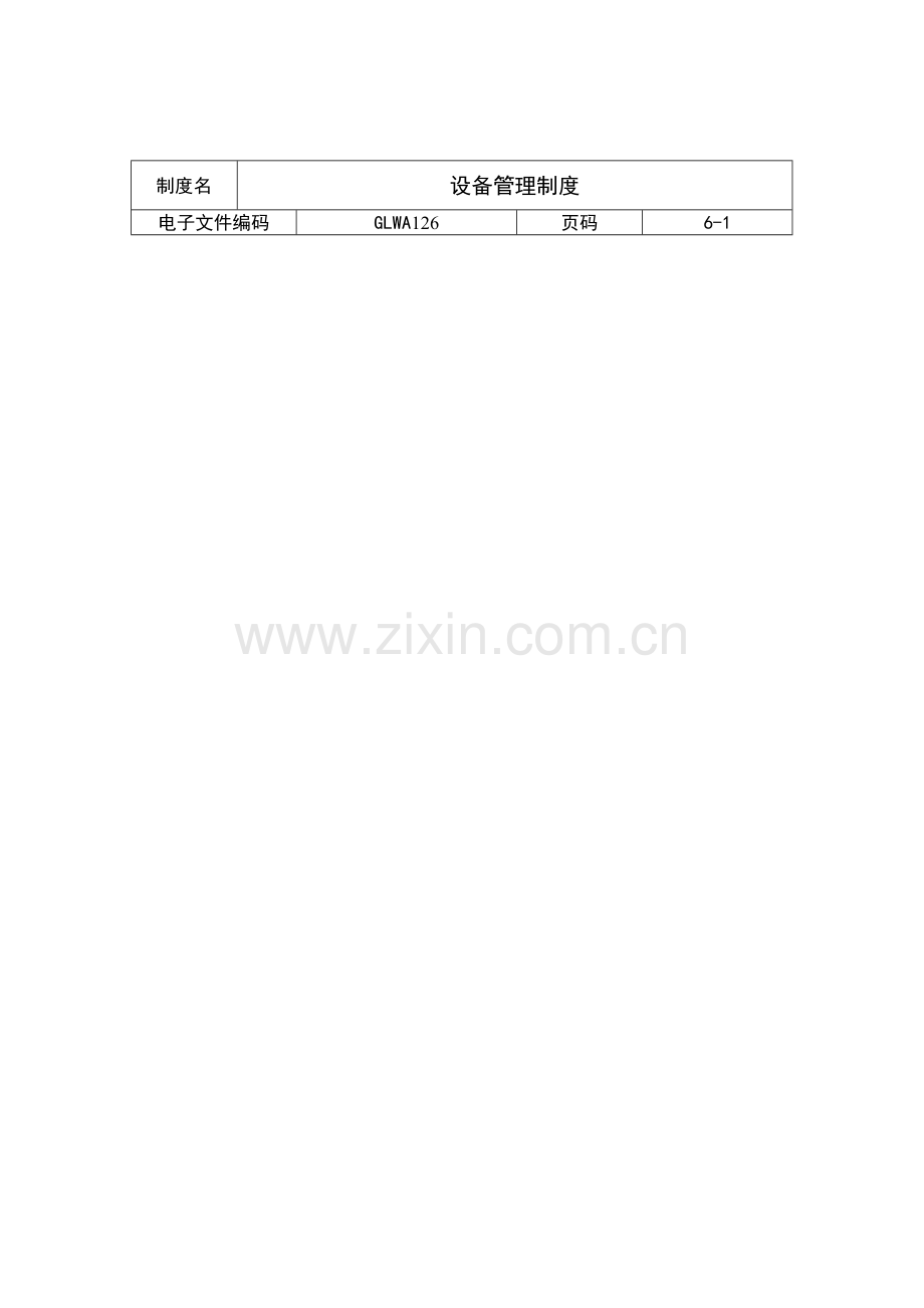 公司设备管理制度样本样本.doc_第1页