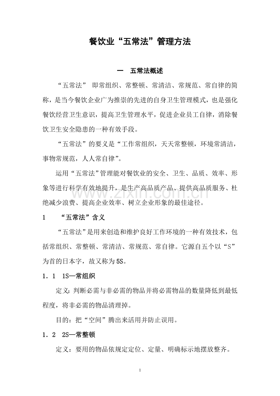 五常管理方法.doc_第1页